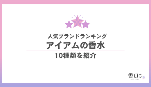 アイアムの香水人気ランキング｜全10種類の違いは？「それどこの？」と聞かれる褒められフレグランス