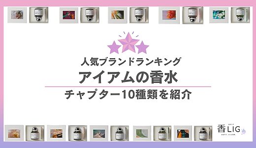 アイアムの香水人気ランキング｜全10種類の違いは？「それどこの？」と聞かれる褒められフレグランス