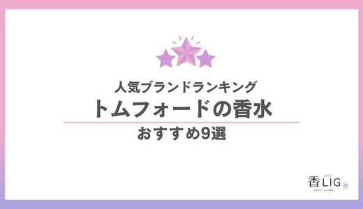 トムフォード香水人気ランキング9選｜優雅に攻めたい大人のための名香