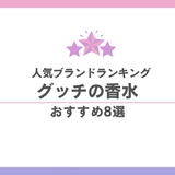 グッチまとめ