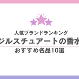 ジルスチュアートまとめ