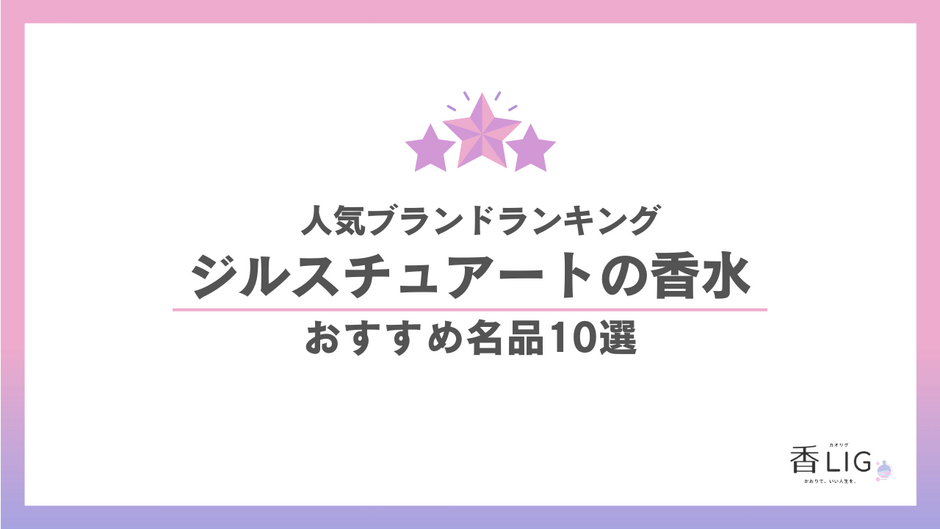ジルスチュアートまとめ