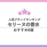 セリーヌまとめ