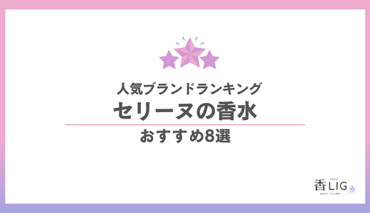 セリーヌ香水ランキング8選｜香りの質感で選ぶ“名品”の真価