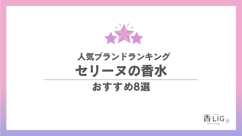 セリーヌまとめ