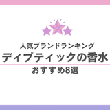 ディプティックまとめ