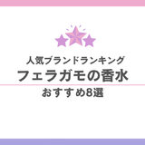 フェラガモまとめ