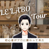 目の前で作ってくれる？ル・ラボ（LE LABO）で、香水が「自分のもの」になった話。 香水画像 74