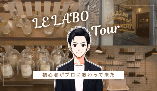 目の前で作ってくれる？ル・ラボ（LE LABO）で、香水が「自分のもの」になった話。 香水画像 3