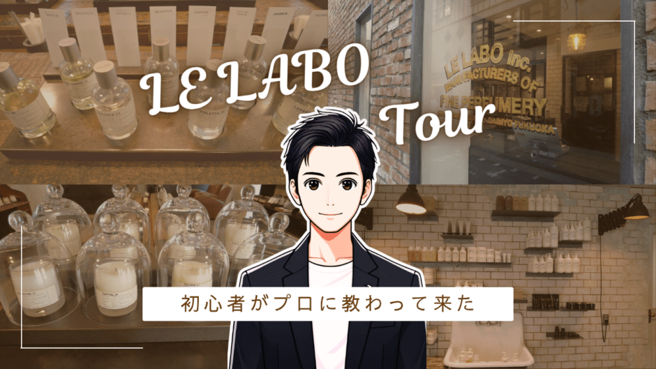 目の前で作ってくれる？ル・ラボ（LE LABO）で、香水が「自分のもの」になった話。 香水画像 1