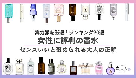 女性に評判の香水ランキング20選｜「センスがいい」と褒められる大人の正解リスト
