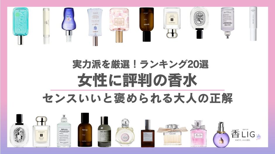女性に評判の香水まとめ
