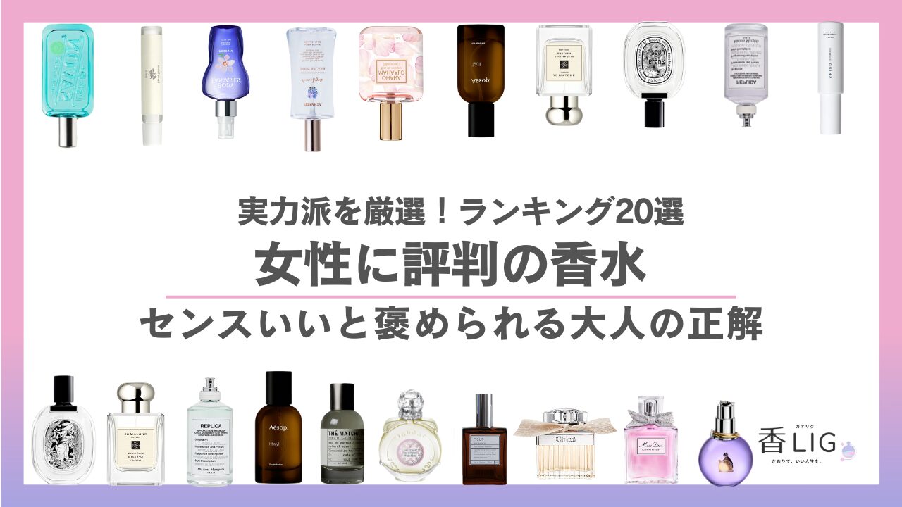 女性に評判の香水まとめ.jpg
