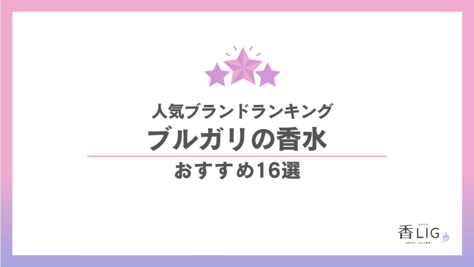 ブルガリ香水 人気ランキング16選｜「清潔感」の頂点、周囲を惹きつけるさりげなさの正解 香水画像 1