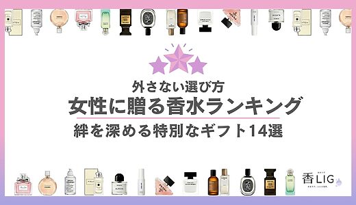 【2026最新】女性へプレゼントする香水ランキング｜外さない選び方
