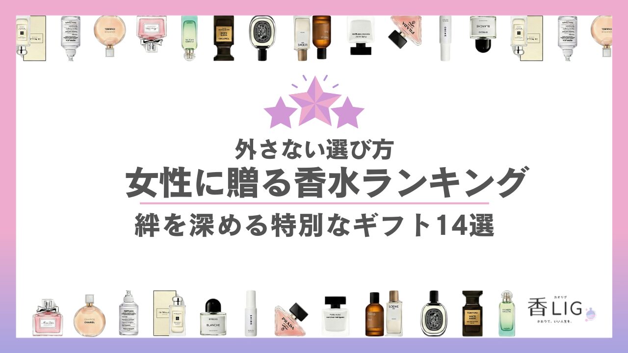 女性へのプレゼント香水おすすめランキング【2026】｜外さない選び方