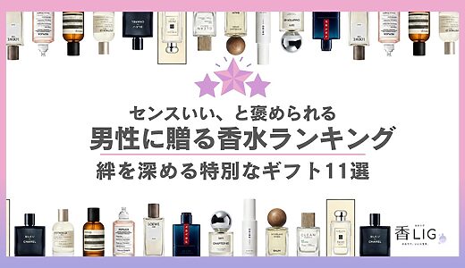 【2026年最新】男性が喜ぶ香水のプレゼント｜人気ランキングと贈る意味
