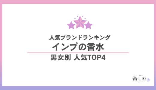 imp.(インプ)香水人気ランキング｜通販1位の「紅茶香水」！強い香りが苦手な人の正解