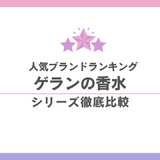 ゲランまとめ