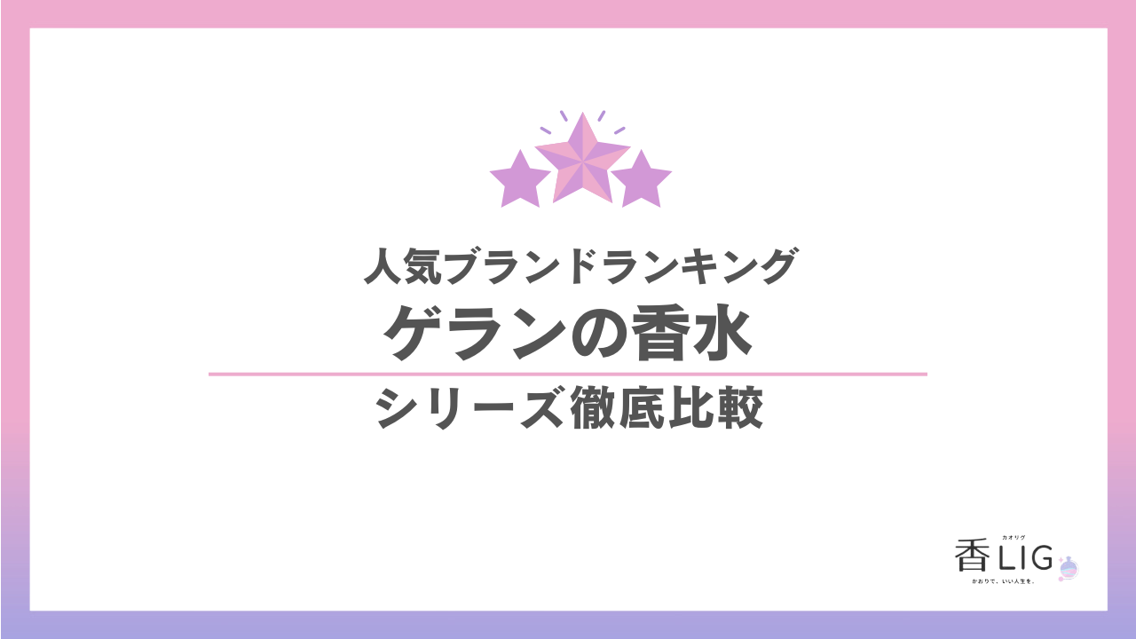 ゲラン香水おすすめランキング｜名香シリーズを徹底比較 | 香LIG