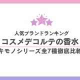 コスメデコルテまとめ