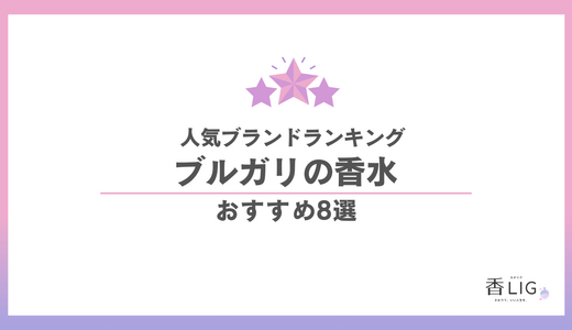 ブルガリ香水 人気ランキング8選｜「清潔感」の頂点を選ぶ決定版【2026年最新】