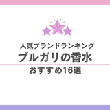 ブルガリランキング16選