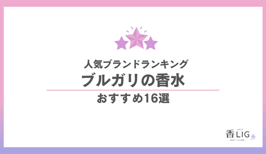 ブルガリ香水 人気ランキング16選｜「清潔感」の頂点、周囲を惹きつけるさりげなさの正解