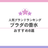 プラダまとめ