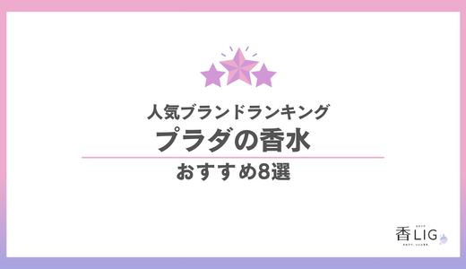 プラダ香水人気ランキング8選｜知的な清潔感と媚びない甘い香り。男女別決定版