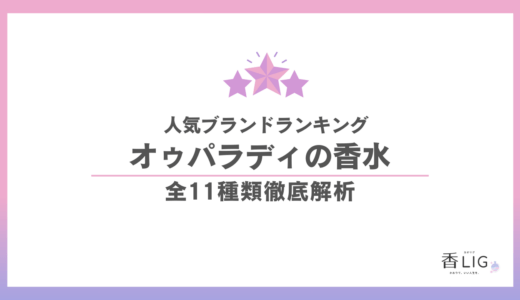 オゥパラディ香水人気ランキング｜全11種徹底解析で選ぶ理想の清潔感