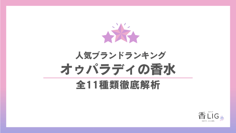 オゥパラディ香水人気ランキング｜全11種徹底解析で選ぶ理想の清潔感 香水画像 1