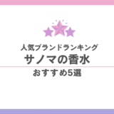 サノマ香水ランキング｜「良い香り」の先へ。人気の早蕨・乙女など全9種を徹底比較 香水画像 52