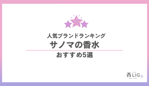 サノマ香水ランキング｜「良い香り」の先へ。人気の早蕨・乙女など全9種を徹底比較