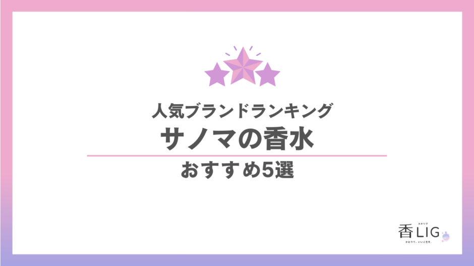 サノマ香水ランキング｜「良い香り」の先へ。人気の早蕨・乙女など全9種を徹底比較 香水画像 1