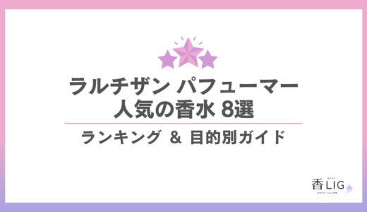 ラルチザン パフューマー香水ランキング｜好印象・心地よさ・自分を凛と整える8選