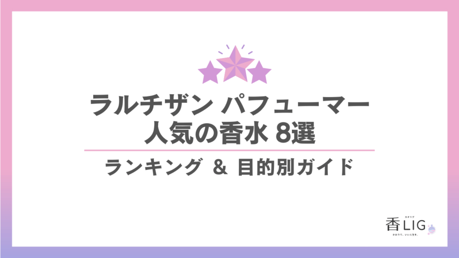 ラルチザン パフューマー香水ランキング｜好印象・心地よさ・自分を凛と整える8選 香水画像 1