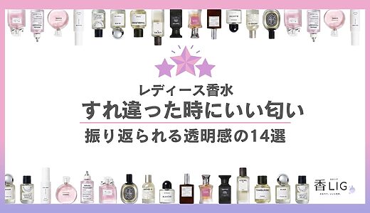すれ違った時にいい匂い！香水レディースランキング｜振り返られる透明感14選