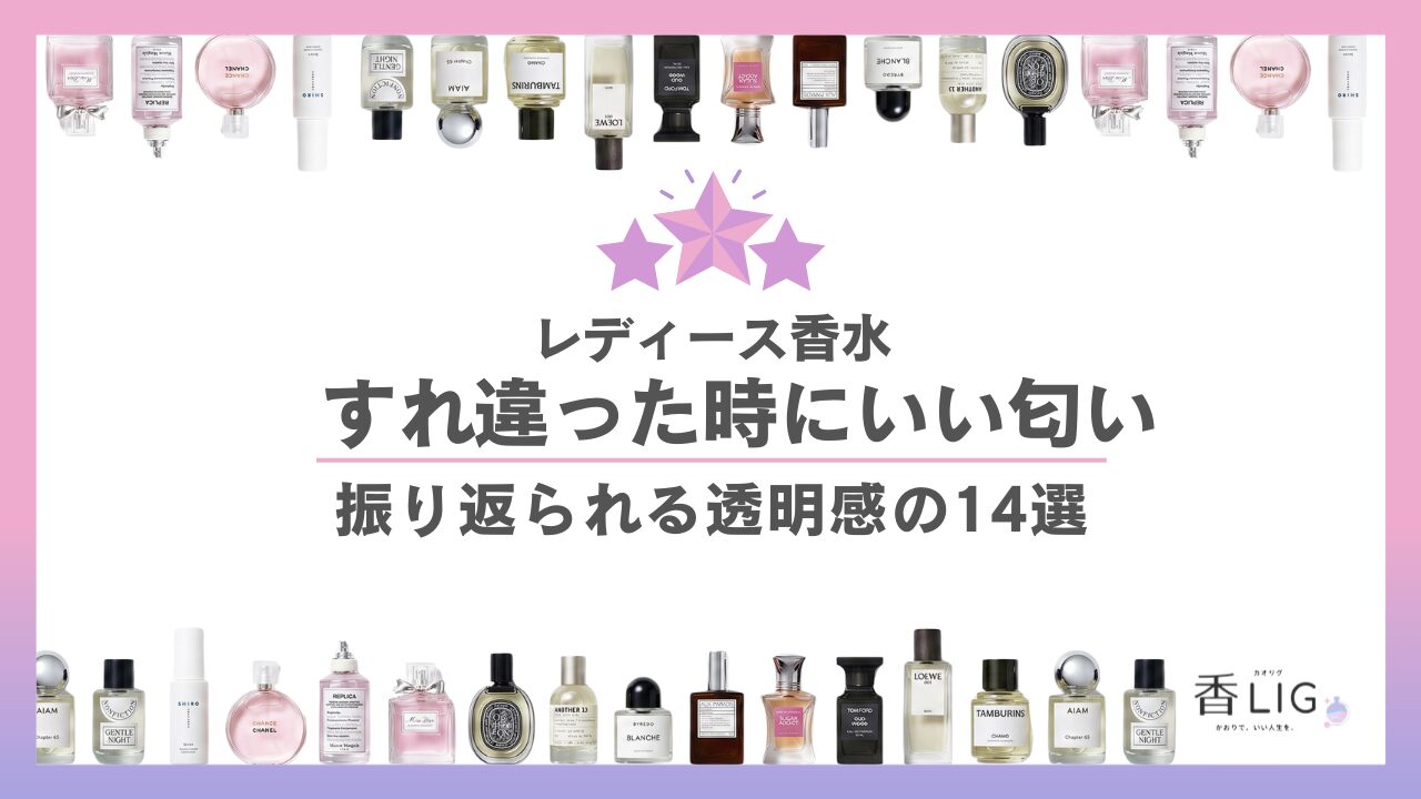 すれ違った時にいい匂い！香水レディースランキング｜振り返られる透明