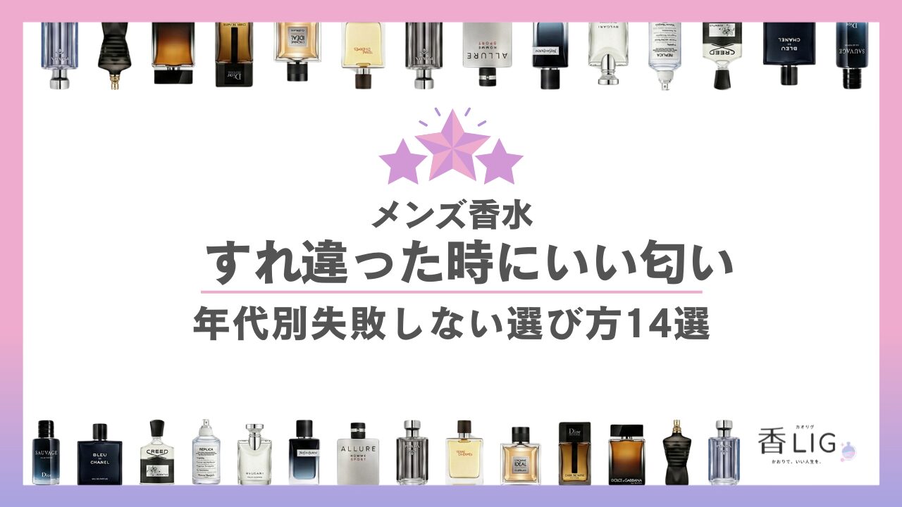 すれ違った時にいい匂い！メンズ香水おすすめ14選｜失敗しない付け方の
