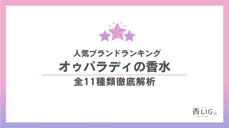 オゥパラディまとめ