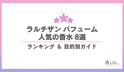 ラルチザンパフュームまとめ