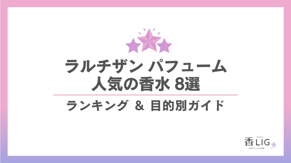 ラルチザンパフュームまとめ