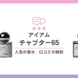 アイアム チャプター65｜SNSで話題の「褒められ石鹸香水」徹底調査 香水画像 56
