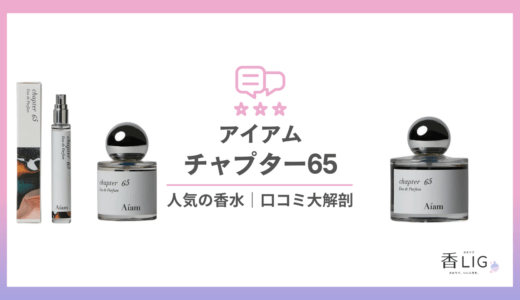 アイアム チャプター65｜SNSで話題の「褒められ石鹸香水」徹底調査