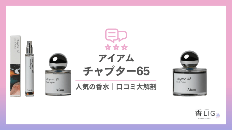 アイアム チャプター65｜SNSで話題の「褒められ石鹸香水」徹底調査 香水画像 11