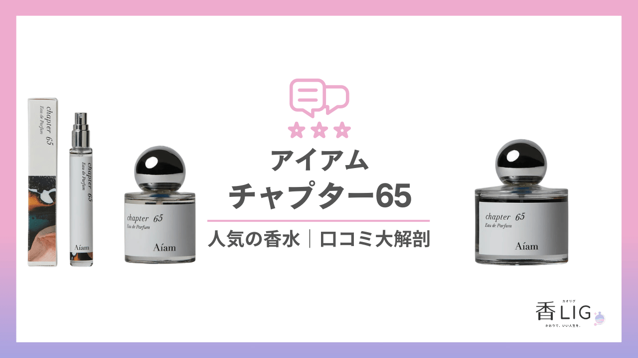 アイアム チャプター65｜SNSで話題の「褒められ石鹸香水」徹底調査