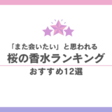 桜の香水おすすめ12選｜「また会いたい」と思われる私へ。運命の一本に出会う春 香水画像 215