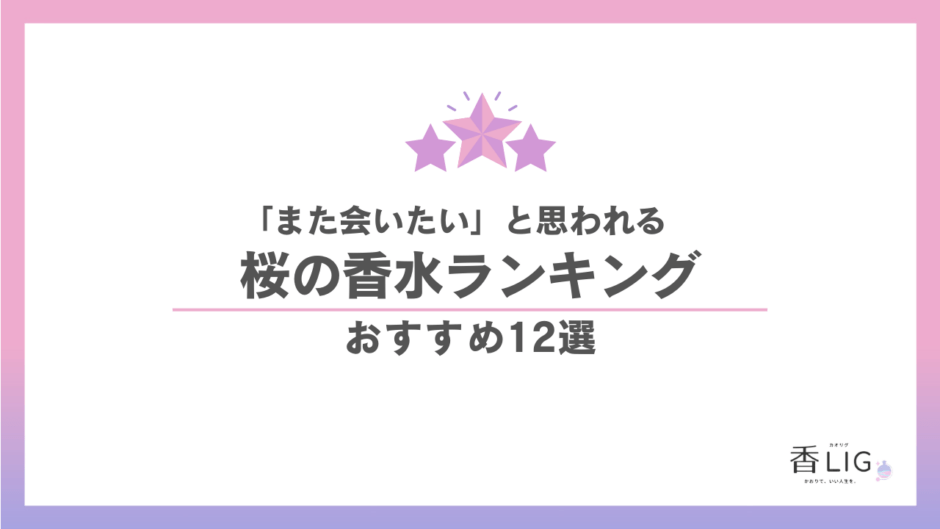 桜の香水おすすめ12選｜「また会いたい」と思われる私へ。運命の一本に出会う春 香水画像 1