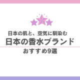 日本の香水ブランドおすすめ9選｜自分に馴染む「正解」が見つかる比較ガイド 香水画像 293